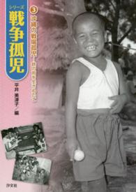 沖縄の戦場孤児―鉄の雨を生きぬいて