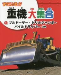 すごいぞ！！重機大集合 〈１〉 ブルドーザー・ドリルジャンボ・パイルドライバーほか