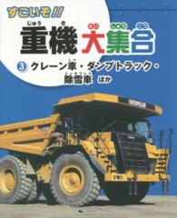 すごいぞ！！重機大集合 〈３〉 クレーン車・ダンプトラック・除雪車ほか
