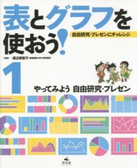 表とグラフを使おう！ 〈１〉 - 自由研究・プレゼンにチャレンジ やってみよう自由研究・プレゼン