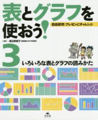 表とグラフを使おう！ 〈３〉 - 自由研究・プレゼンにチャレンジ いろいろな表とグラフの読みかた