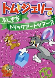 トムとジェリーのふしぎなトリックアートツアーズ