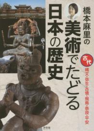 橋本麻里の美術でたどる日本の歴史 〈古代〉 縄文・弥生・古墳・飛鳥・奈良・平安