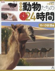 密着！動物たちの２４時間―サハラ砂漠編