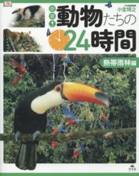 密着！動物たちの２４時間 〈熱帯雨林編〉