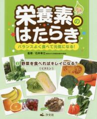 栄養素のはたらき 〈第３巻〉 - バランスよく食べて元気になる！ 野菜を食べればキレイになる？