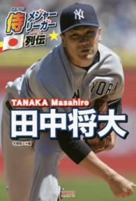 侍メジャーリーガー列伝<br> 侍メジャーリーガー列伝　田中将大