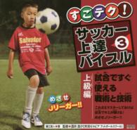 すごテク！サッカー上達バイブル 〈３（上級編）〉 - めざせＪリーガー！！ 試合ですぐ使える戦術と技術