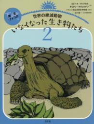 世界の絶滅動物いなくなった生き物たち 〈２〉 南北アメリカ