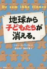 地球から子どもたちが消える。