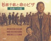 杉原千畝と命のビザ―自由への道