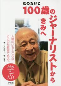 １００歳のジャーナリストからきみへ 〈学ぶ〉 人間のいるところはどこでも教室である。