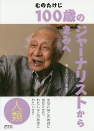 １００歳のジャーナリストからきみへ 〈人類〉 あなたはこの地球にあなたきり。わたしはこの地球にわたしきり…