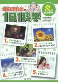 柳田理科雄の１日１科学　夏の空想科学