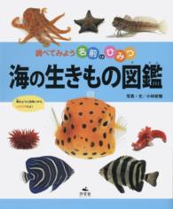 海の生きもの図鑑 調べてみよう名前のひみつ