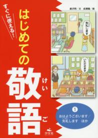 はじめての敬語 〈１巻〉 - すぐに使える！ おはようございます／失礼しますほか