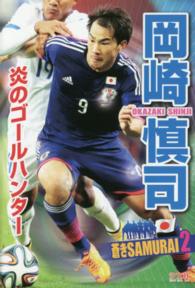 岡崎慎司 本郷 陽二 編 紀伊國屋書店ウェブストア オンライン書店 本 雑誌の通販 電子書籍ストア