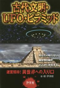 古代文明・ＵＦＯ・ピラミッド - 迷宮招待！異世界への入り口