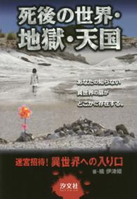 死後の世界・地獄・天国―迷宮招待！異世界への入り口
