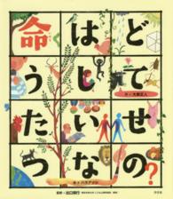 命はどうしてたいせつなの？ こころのえ？ほん