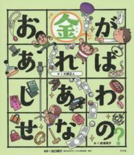 お金があればしあわせなの？ こころのえ？ほん