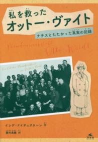 私を救ったオットー・ヴァイト - ナチスとたたかった真実の記録