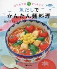 魚だしでかんたん麺料理 はじめてのだしクッキング