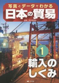 写真とデータでわかる日本の貿易 〈１〉 輸入のしくみ