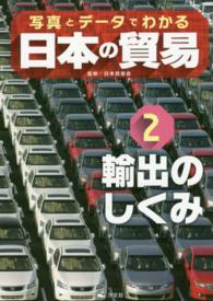 写真とデータでわかる日本の貿易〈２〉輸出のしくみ