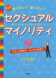 もっと知りたい！話したい！セクシュアルマイノリティ 〈２〉 - ありのままのきみがいい わたしの気持ち、みんなの気持ち