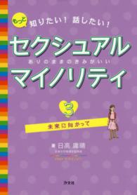 もっと知りたい！話したい！セクシュアルマイノリティ 〈３〉 - ありのままのきみがいい 未来に向かって