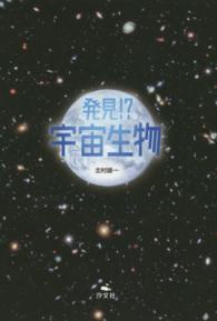 発見！？宇宙生物