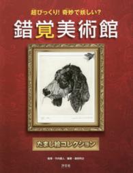 錯覚美術館だまし絵コレクション - 超びっくり！奇妙で妖しい？