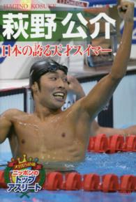 萩野公介 - 日本の誇る天才スイマー メダルへの道ニッポンのトップアスリート