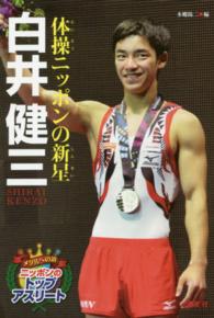 メダルへの道ニッポンのトップアスリート<br> 体操ニッポンの新星　白井健三