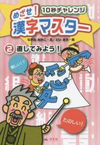 めざせ！漢字マスター 〈２〉 - １０秒チャレンジ 直してみよう！