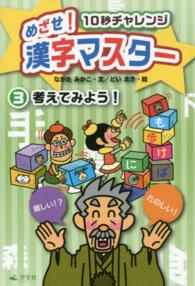 めざせ！漢字マスター 〈３〉 - １０秒チャレンジ 考えてみよう！