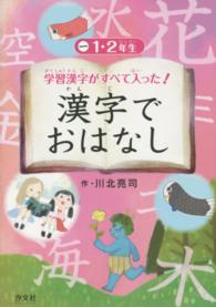 学習漢字がすべて入った！漢字でおはなし 〈１（１・２年生）〉