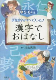 学習漢字がすべて入った！漢字でおはなし 〈３（５・６年生）〉