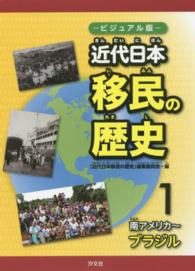 近代日本移民の歴史 〈１（南アメリカ～ブラジル）〉 - ビジュアル版