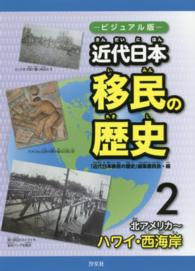 近代日本移民の歴史 〈２（北アメリカ～ハワイ・西海岸〉 - ビジュアル版