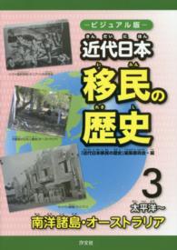 近代日本移民の歴史 〈３（太平洋～南洋諸島・オースト〉 - ビジュアル版