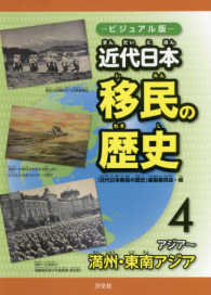 近代日本移民の歴史 〈４（アジア～満州・東南アジア）〉 - ビジュアル版