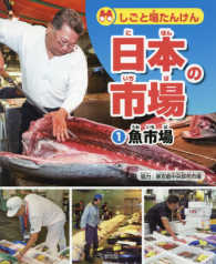 しごと場たんけん日本の市場 〈１〉 魚市場