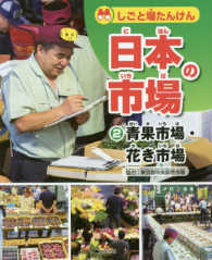 しごと場たんけん日本の市場 〈２〉 青果市場・花き市場