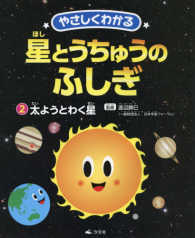 やさしくわかる星とうちゅうのふしぎ 〈２〉 太ようとわく星