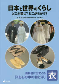 日本と世界のくらしどこが同じ？どこがちがう？ 〈衣〉