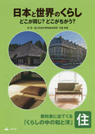 日本と世界のくらしどこが同じ？どこがちがう？ 〈住〉