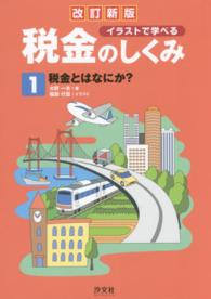 イラストで学べる税金のしくみ 〈第１巻〉 税金とはなにか？ （改訂新版）