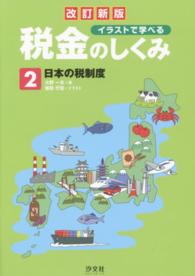 イラストで学べる税金のしくみ 〈第２巻〉 日本の税制度 （改訂新版）
